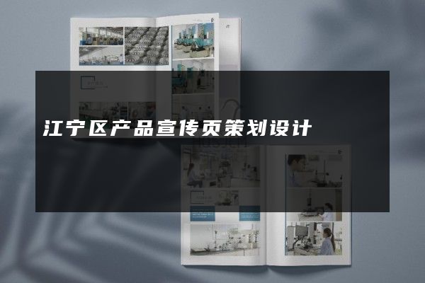 江宁区产品宣传页策划设计