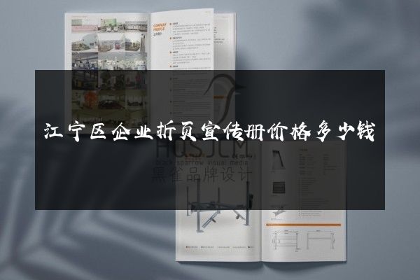 江宁区企业折页宣传册价格多少钱