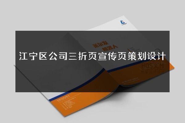 江宁区公司三折页宣传页策划设计