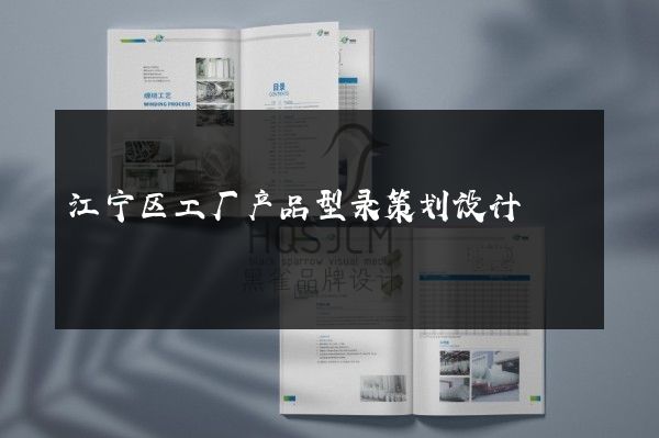 江宁区工厂产品型录策划设计