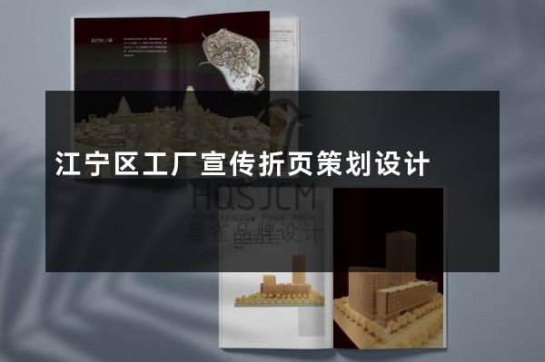江宁区工厂宣传折页策划设计