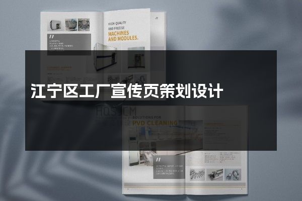 江宁区工厂宣传页策划设计