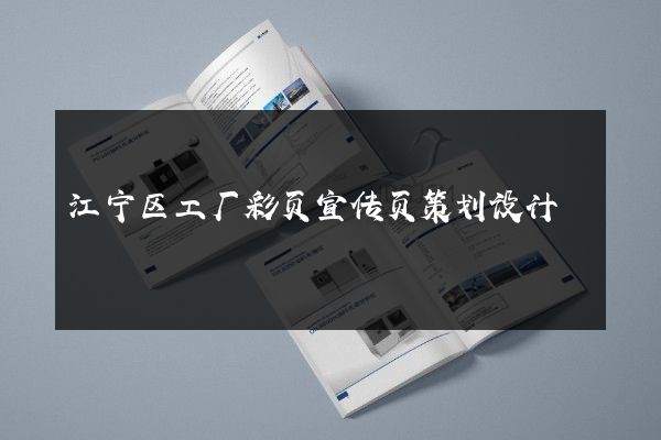 江宁区工厂彩页宣传页策划设计
