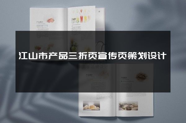 江山市产品三折页宣传页策划设计