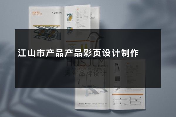江山市产品产品彩页设计制作