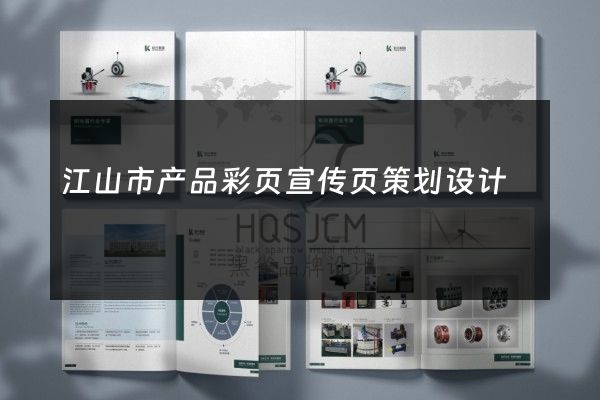江山市产品彩页宣传页策划设计