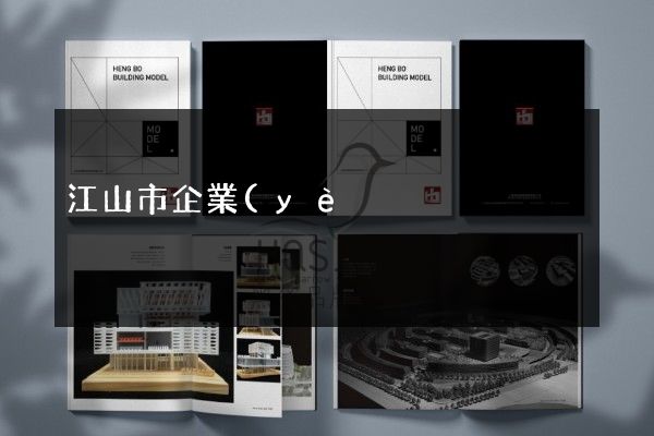 江山市企業(yè)折頁(yè)策劃設(shè)計(jì)