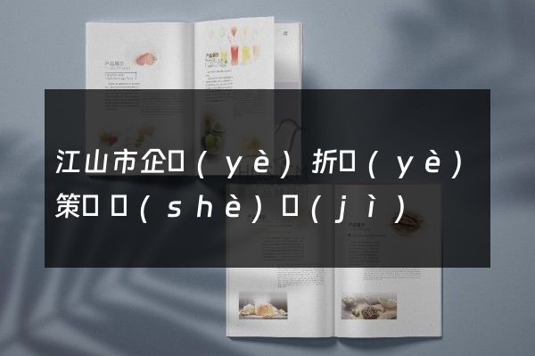 江山市企業(yè)折頁(yè)策劃設(shè)計(jì)