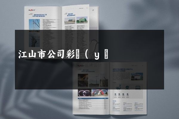 江山市公司彩頁(yè)策劃設(shè)計(jì)