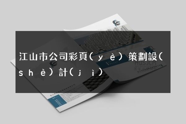 江山市公司彩頁(yè)策劃設(shè)計(jì)