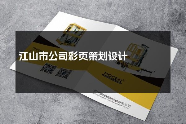 江山市公司彩页策划设计