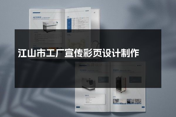 江山市工厂宣传彩页设计制作