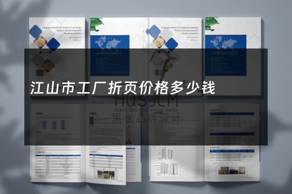 江山市工厂折页价格多少钱