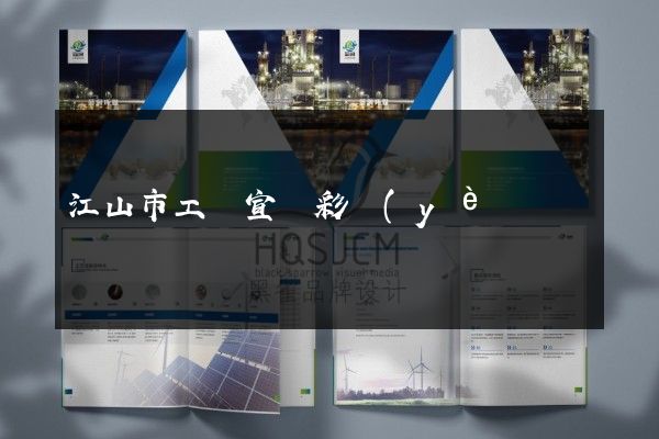 江山市工廠宣傳彩頁(yè)設(shè)計(jì)制作