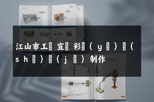 江山市工廠宣傳彩頁(yè)設(shè)計(jì)制作