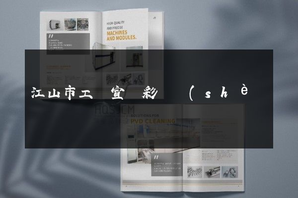 江山市工廠宣傳彩頁設(shè)計(jì)制作