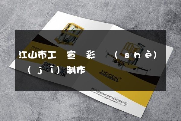 江山市工廠宣傳彩頁設(shè)計(jì)制作