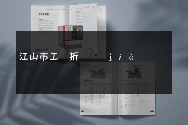 江山市工廠折頁價(jià)格多少錢