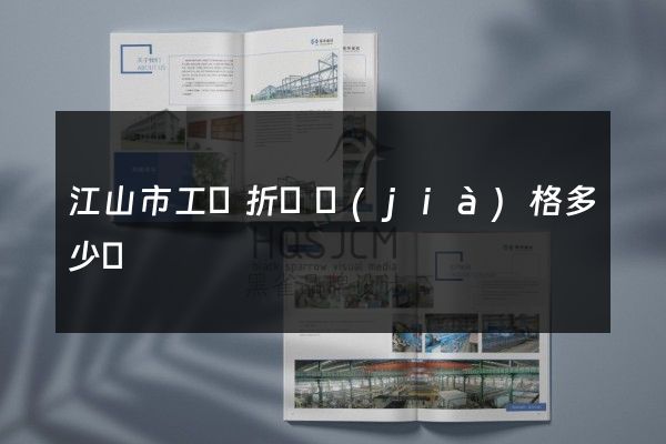 江山市工廠折頁價(jià)格多少錢