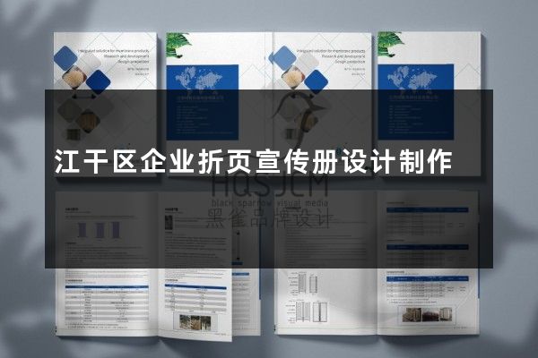 江干区企业折页宣传册设计制作