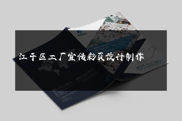 江干区工厂宣传彩页设计制作