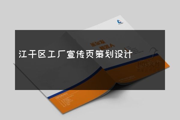 江干区工厂宣传页策划设计