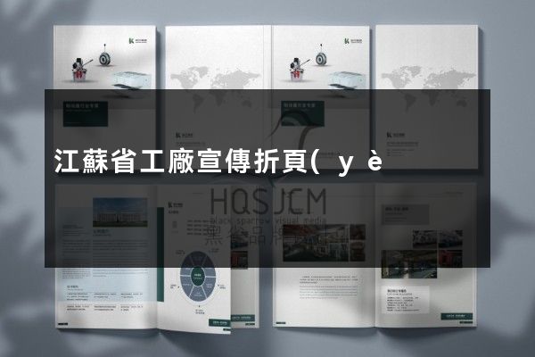 江蘇省工廠宣傳折頁(yè)策劃設(shè)計(jì)