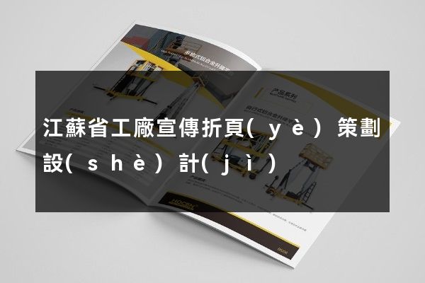 江蘇省工廠宣傳折頁(yè)策劃設(shè)計(jì)