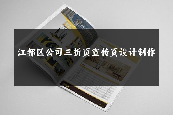 江都区公司三折页宣传页设计制作