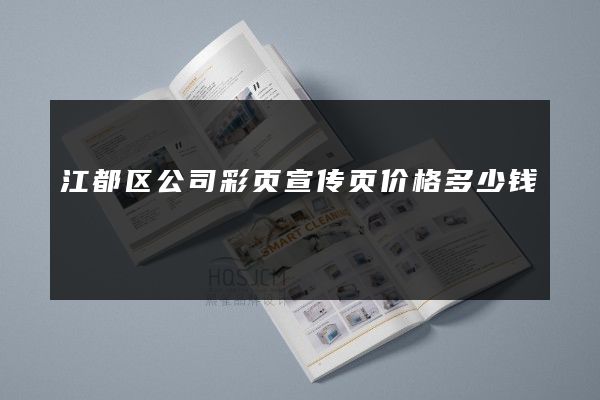 江都区公司彩页宣传页价格多少钱