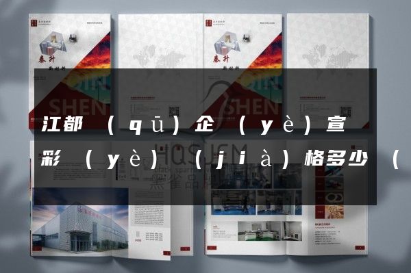 江都區(qū)企業(yè)宣傳彩頁(yè)價(jià)格多少錢(qián)