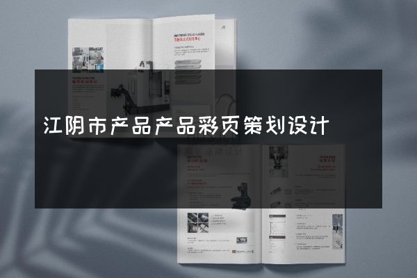 江阴市产品产品彩页策划设计