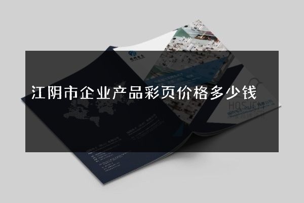 江阴市企业产品彩页价格多少钱