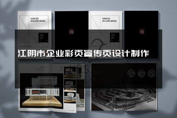 江阴市企业彩页宣传页设计制作