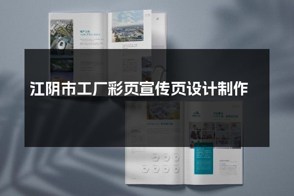 江阴市工厂彩页宣传页设计制作