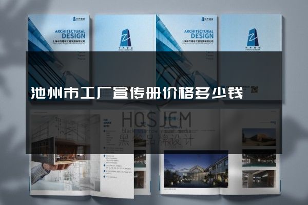 池州市工厂宣传册价格多少钱