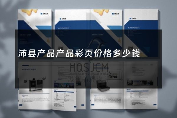 沛县产品产品彩页价格多少钱