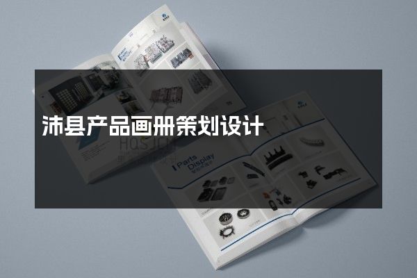 沛县产品画册策划设计