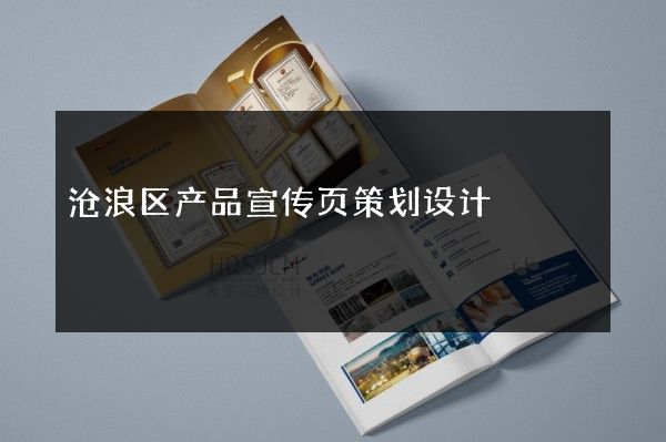沧浪区产品宣传页策划设计