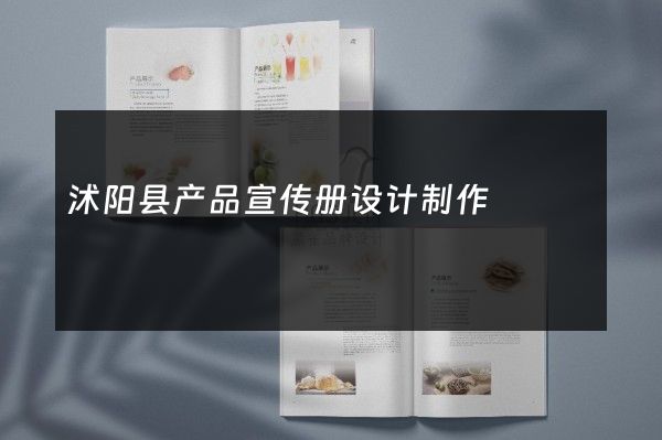 沭阳县产品宣传册设计制作