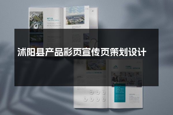 沭阳县产品彩页宣传页策划设计