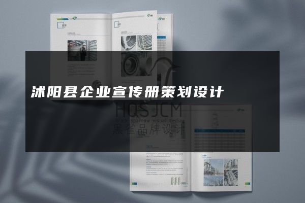 沭阳县企业宣传册策划设计