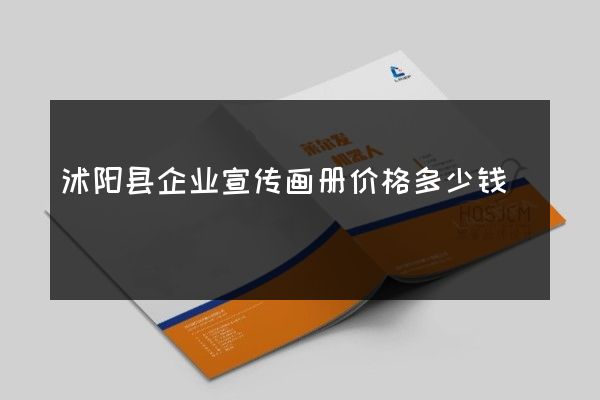 沭阳县企业宣传画册价格多少钱