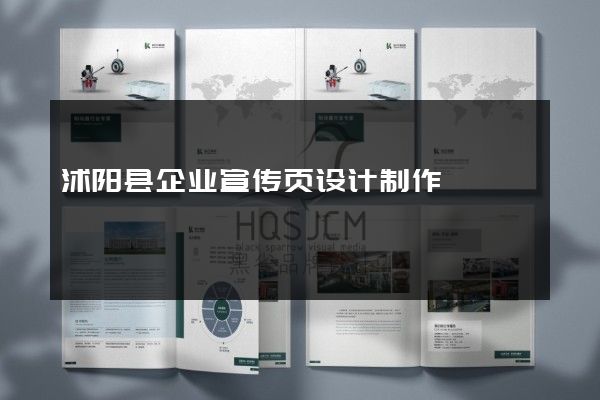 沭阳县企业宣传页设计制作