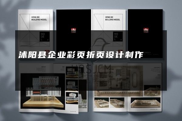 沭阳县企业彩页折页设计制作