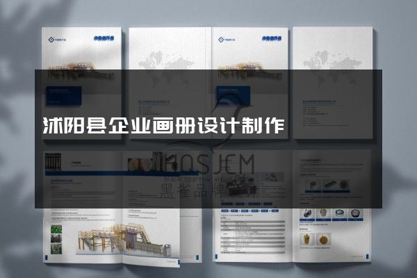 沭阳县企业画册设计制作