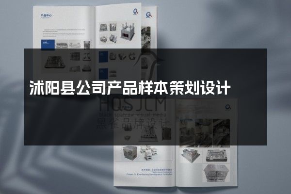 沭阳县公司产品样本策划设计