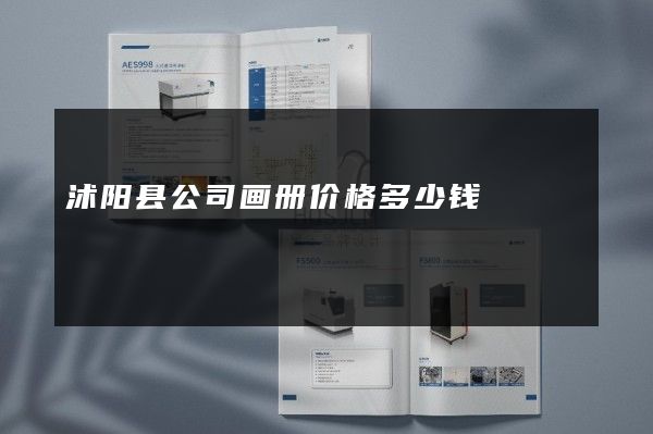 沭阳县公司画册价格多少钱