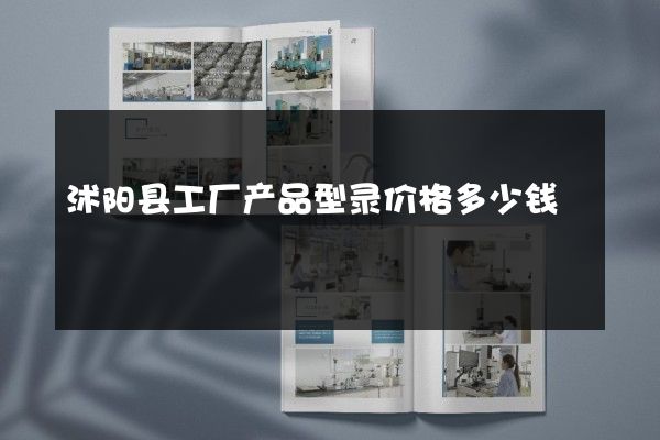 沭阳县工厂产品型录价格多少钱