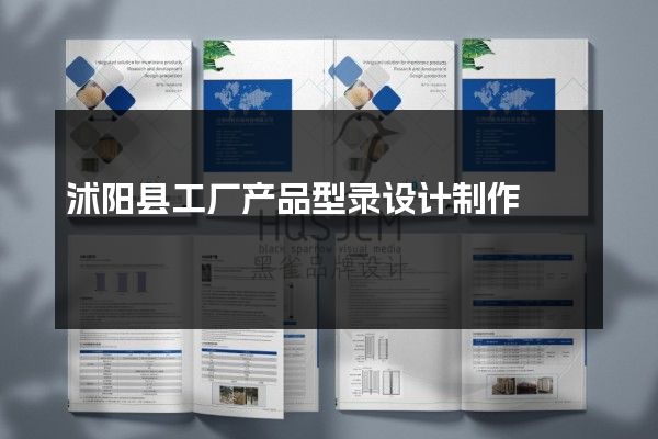 沭阳县工厂产品型录设计制作